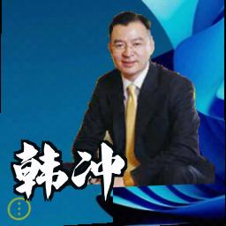 韩冲