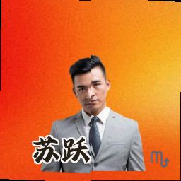 苏跃